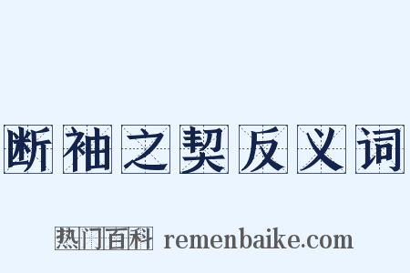 断袖之契反义词是什么意思的图片
